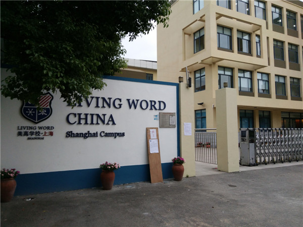 
美高学校上海